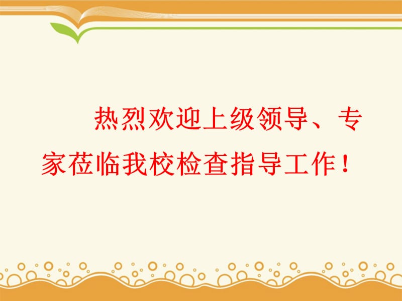 热烈欢迎上级领导专家莅临我校检查指导工作！.ppt_第1页