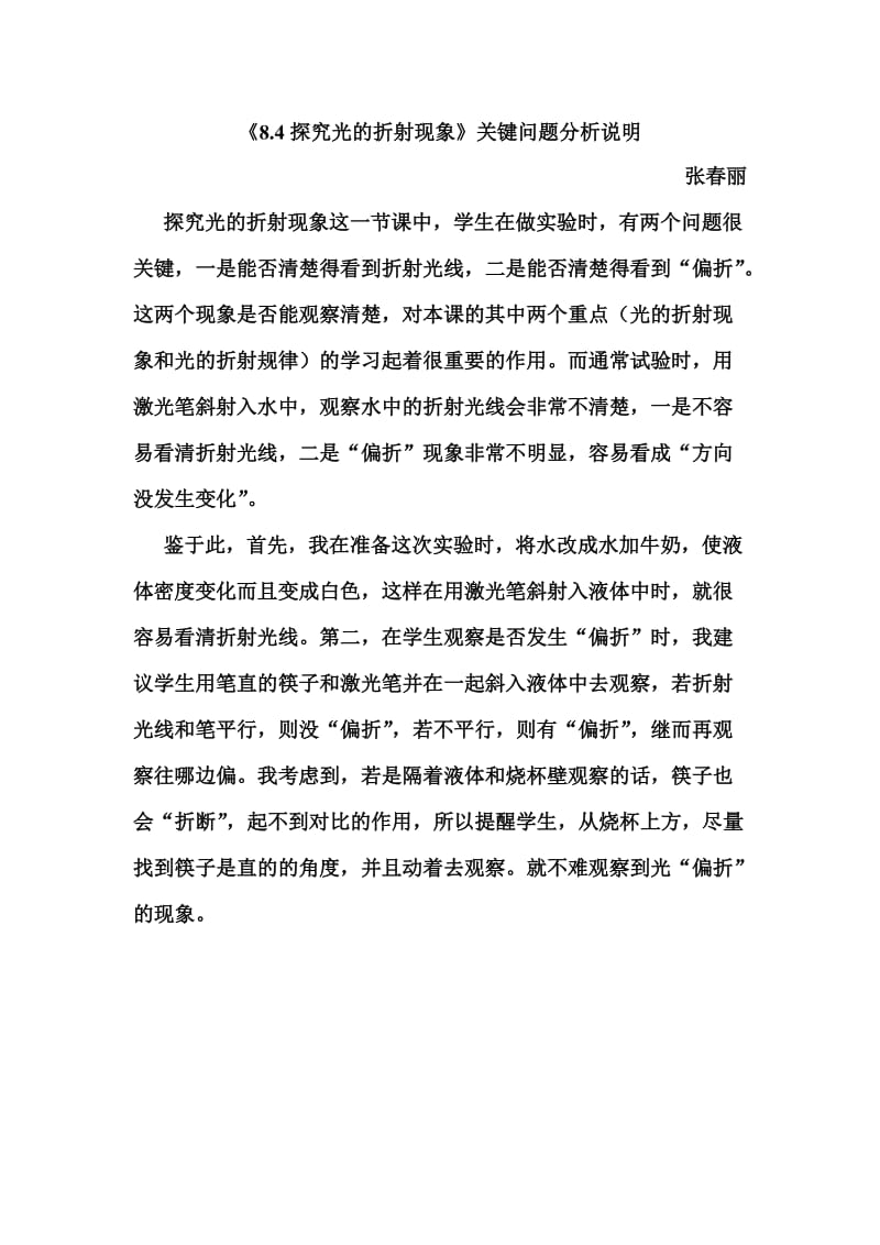 《8.4探究光的折射现象》关键问题分析说明-茶坞铁路中学-张春丽.doc_第1页