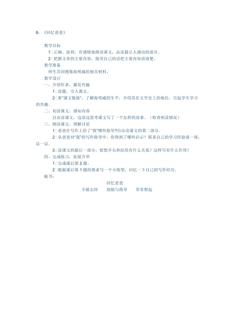 《回忆爸爸》教学设计.doc_第1页