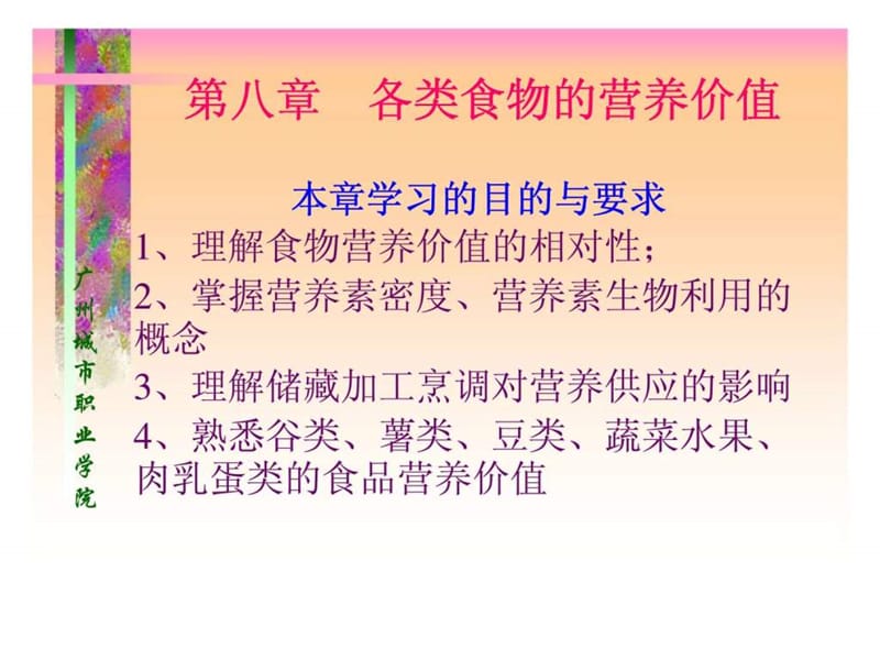 第八章 各类食物的营养价值.ppt_第2页