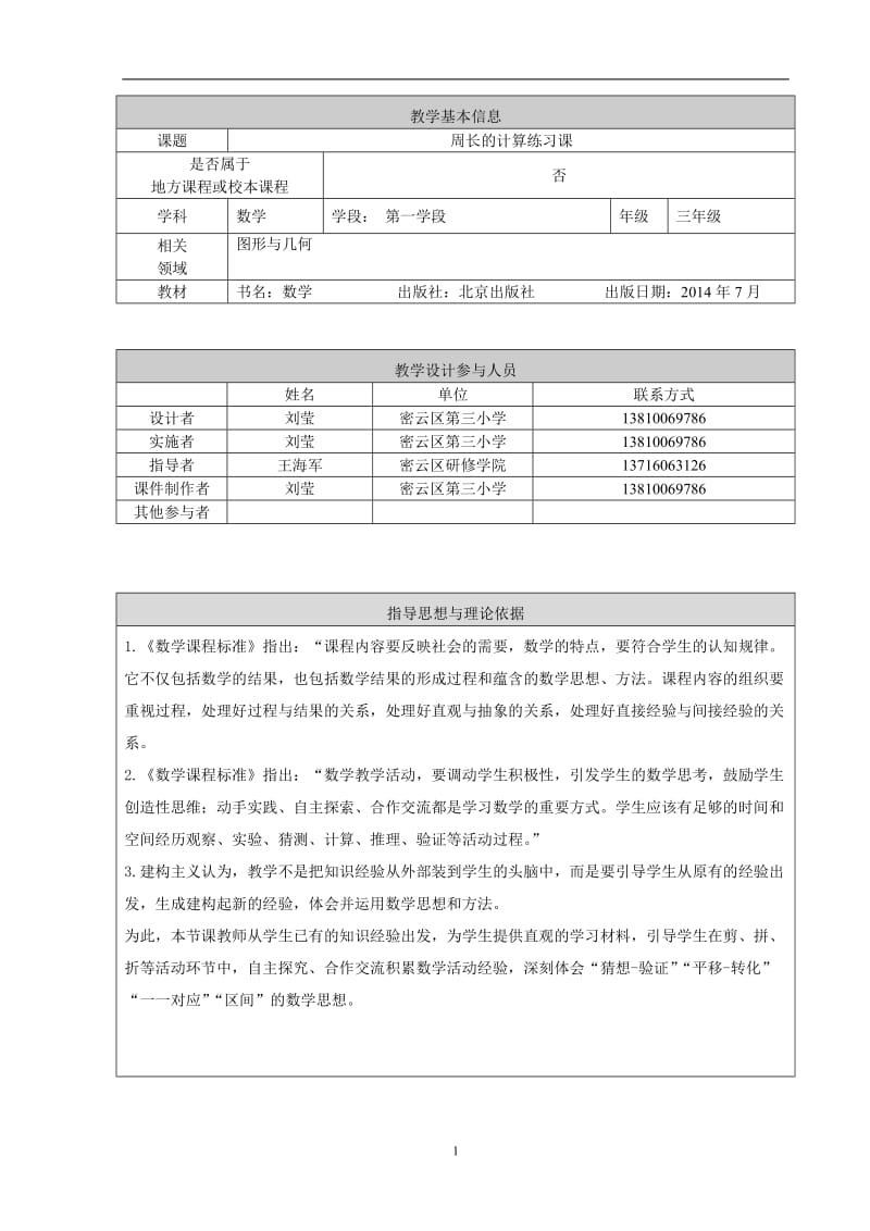 《周长的计算练习课》教学设计密云三小刘莹.doc_第1页