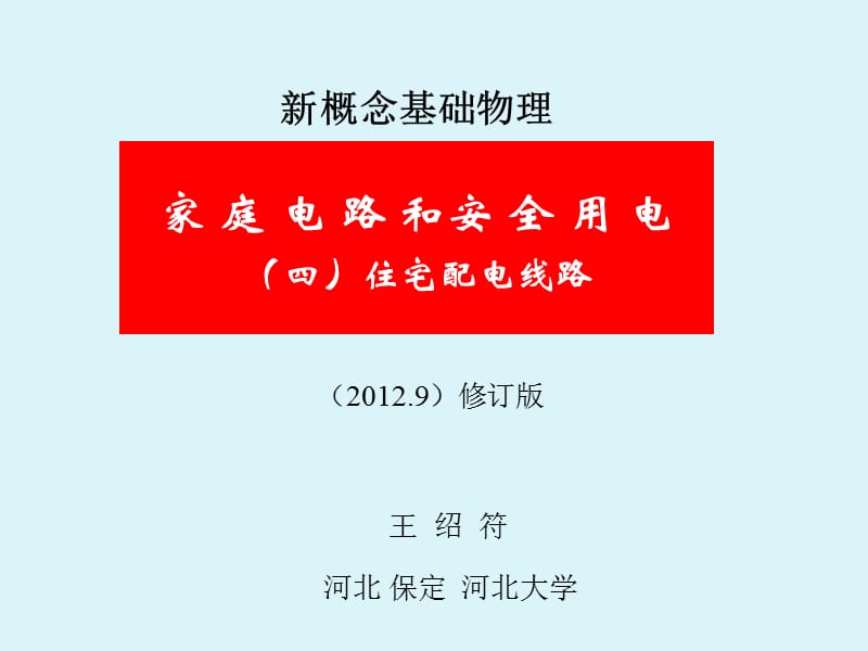 家庭电路和安全用电修订版四住宅配电线路.ppt_第1页