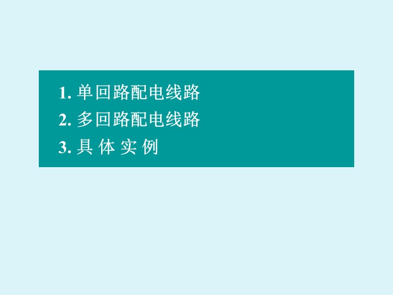 家庭电路和安全用电修订版四住宅配电线路.ppt_第2页