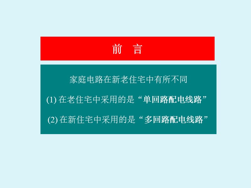 家庭电路和安全用电修订版四住宅配电线路.ppt_第3页