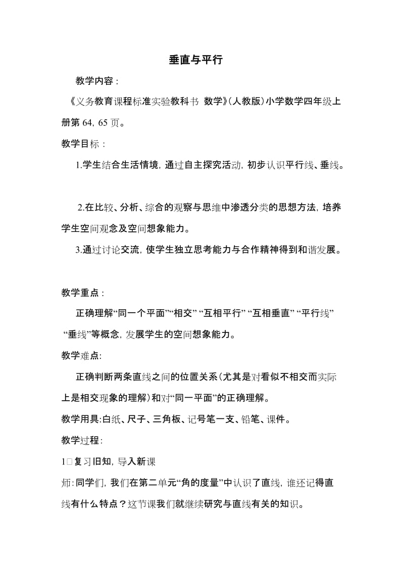 1垂直与平行教学设计.doc_第1页