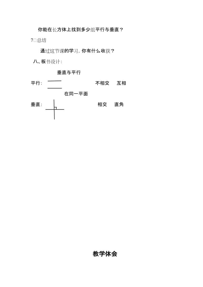 1垂直与平行教学设计.doc_第3页