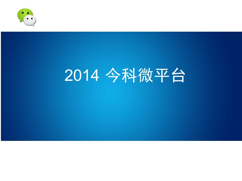 课件2014今科微平台.ppt_第1页