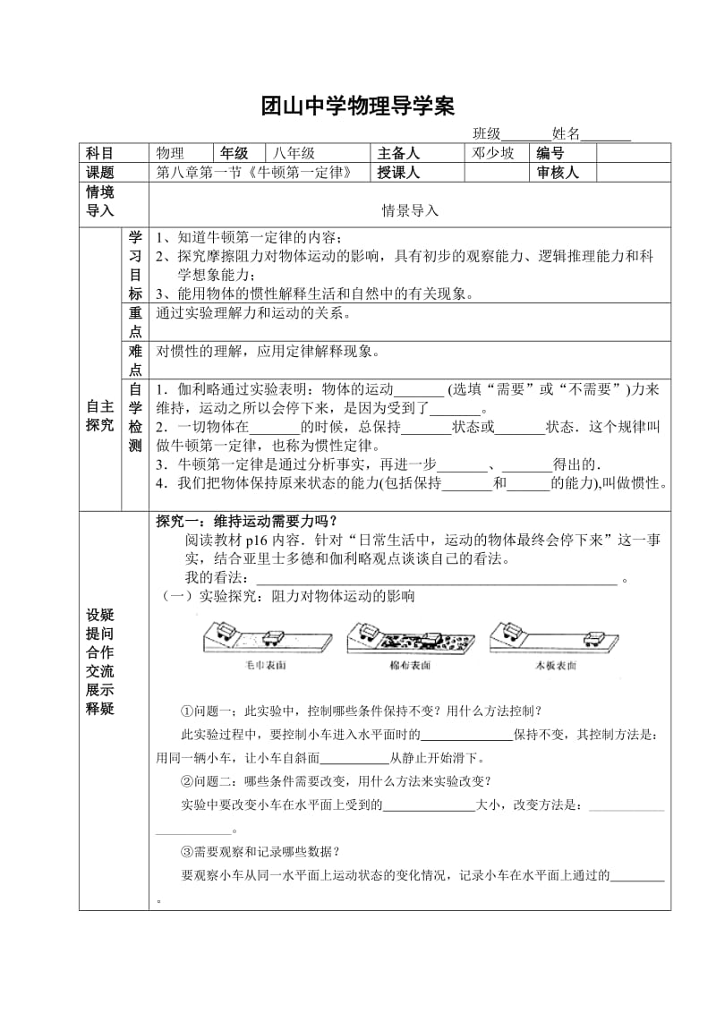 八年级物理下册第八章_第一节牛顿第一定律导学案.doc_第1页