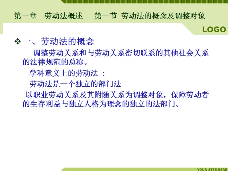 劳动法与劳动合同法讲解.ppt_第1页