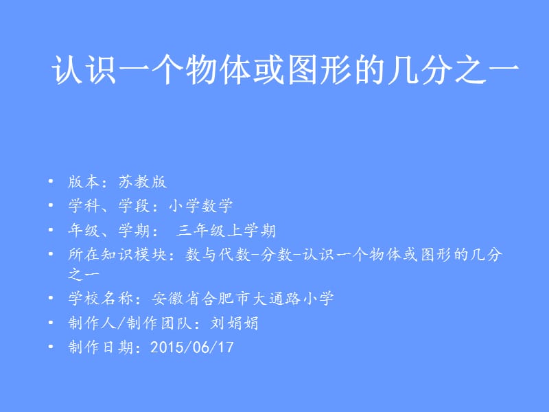 认识一个物体或图形的几分之一课件.ppt_第1页