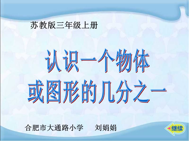 认识一个物体或图形的几分之一课件.ppt_第2页