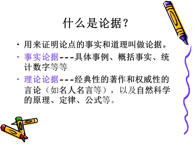 论据的选择与使用上课.ppt_第2页