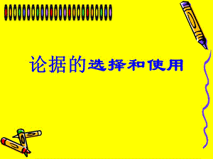 论据的选择与使用上课.ppt