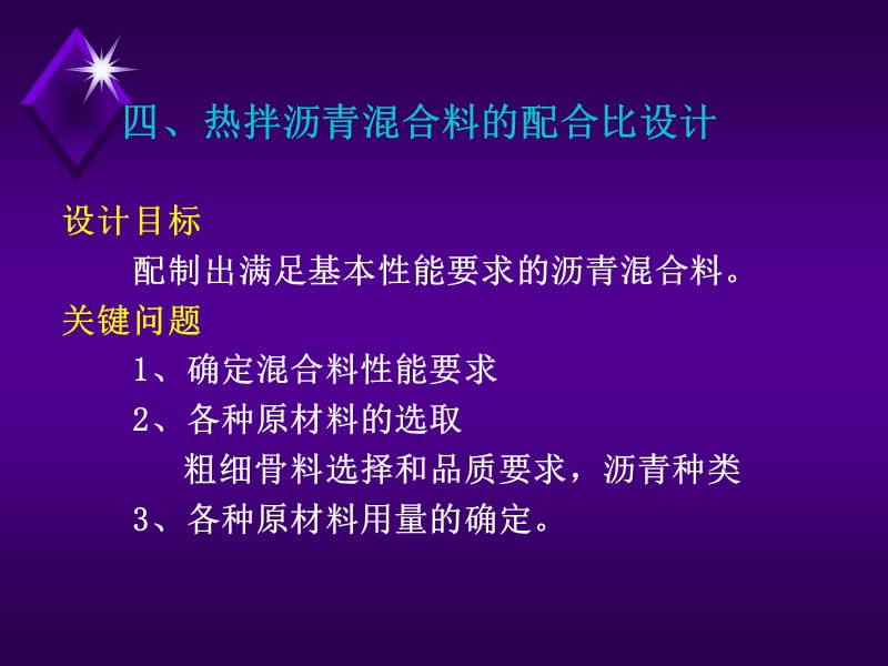 第五沥青溷合料配合比设计.ppt_第1页