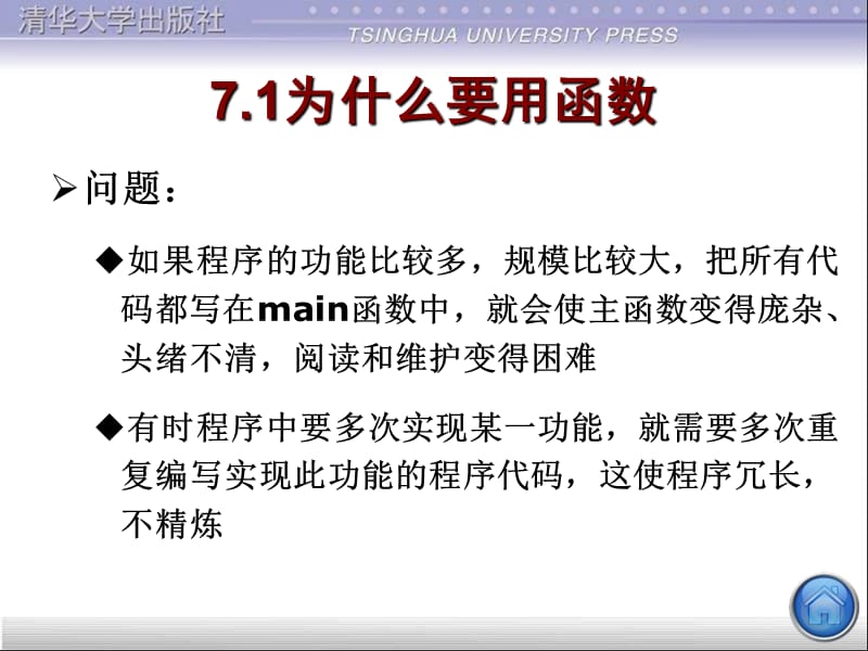 第7章用函数实现模块化程序设计111111.ppt_第2页