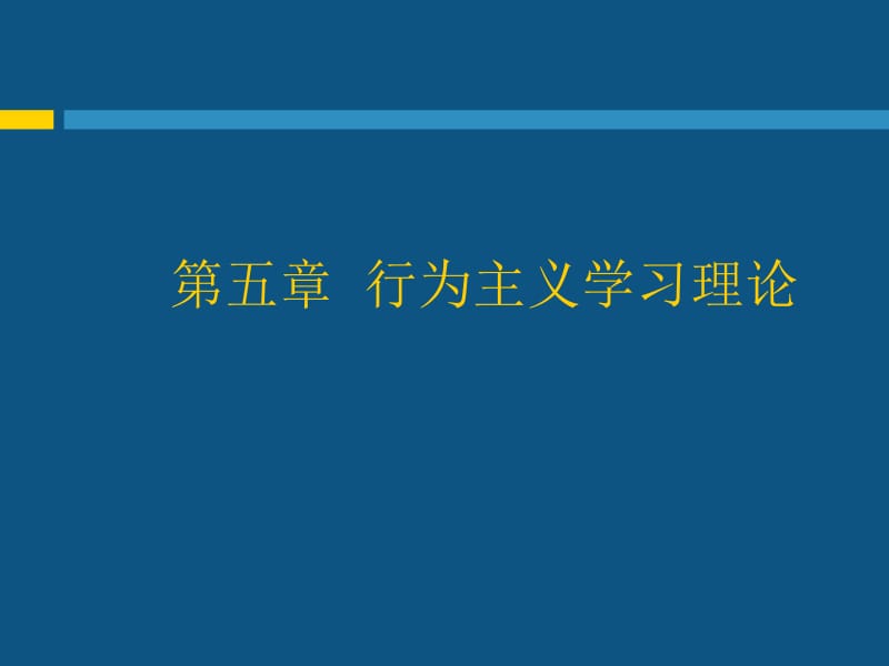 第五章行为主义学习理论.ppt_第1页