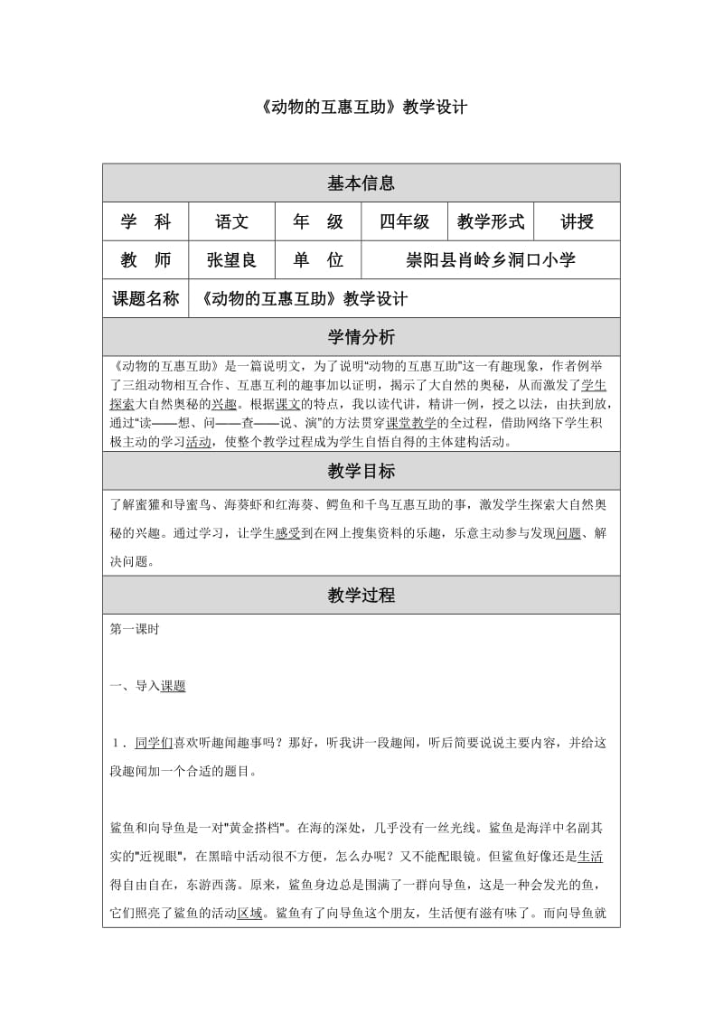 《动物的互惠互助》教学设计.doc_第1页