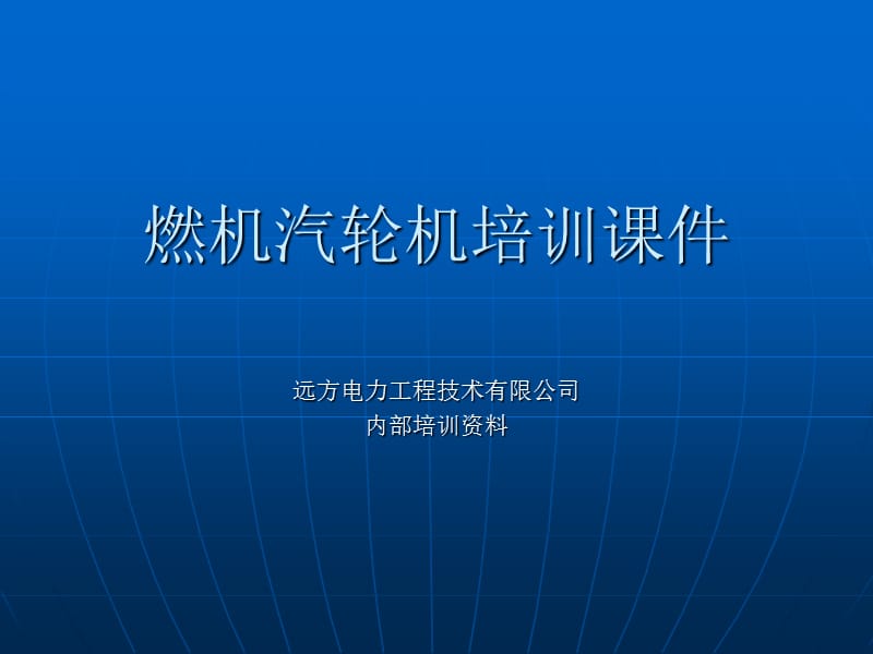 燃汽轮机培训课件.ppt_第1页