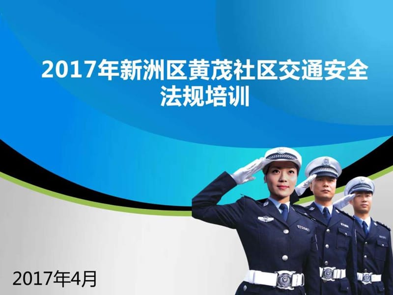 道路安全宣讲 201703 _图文.ppt.ppt_第1页