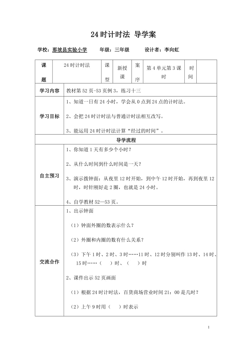 24时计时法导学案.doc_第1页