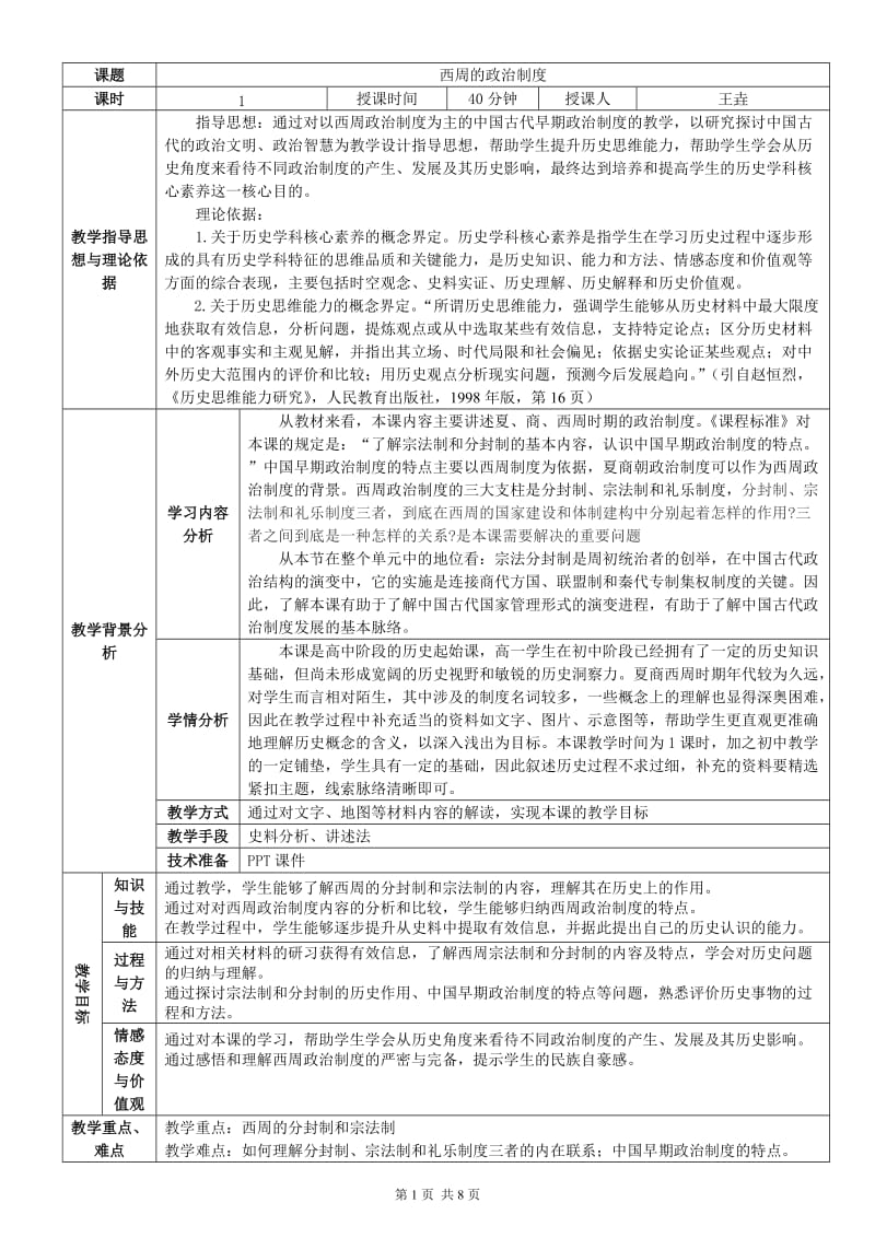 2.西周政治制度教学设计（京教杯教学设计）.doc_第1页