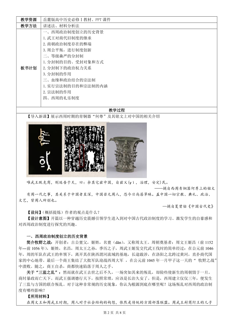 2.西周政治制度教学设计（京教杯教学设计）.doc_第2页