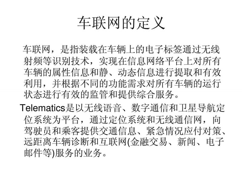 车联网行业知识学习.ppt_第2页