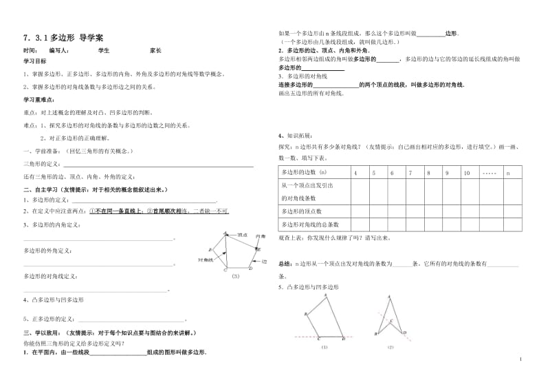 7.3.1多边形_导学案.doc_第1页