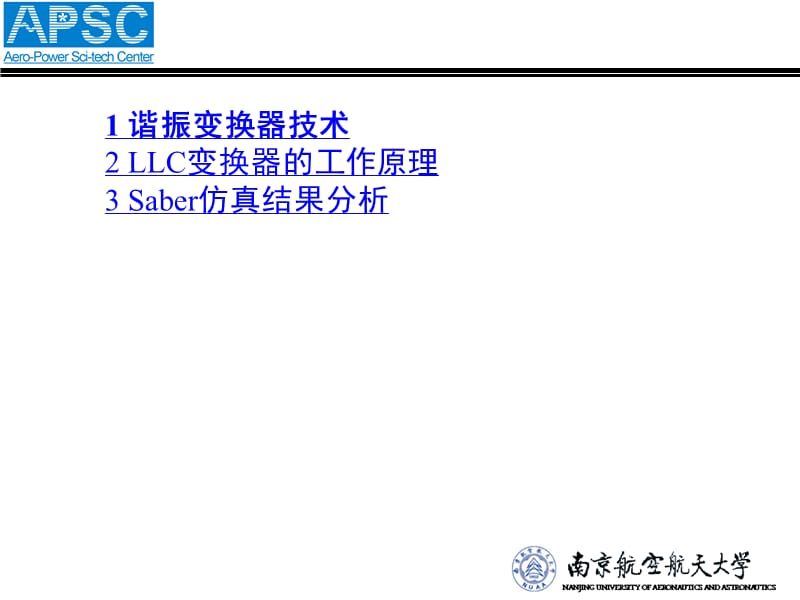 南京航空航天大学半桥LLC谐振变换器设计与仿真.ppt_第2页