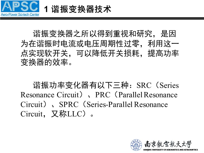 南京航空航天大学半桥LLC谐振变换器设计与仿真.ppt_第3页