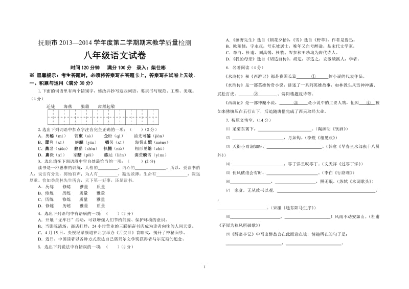 八（下）抚顺市期末语文检测（含答案）.doc_第1页