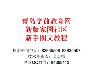 青岛学前教育网新版家园社区新手图文教程课件.ppt