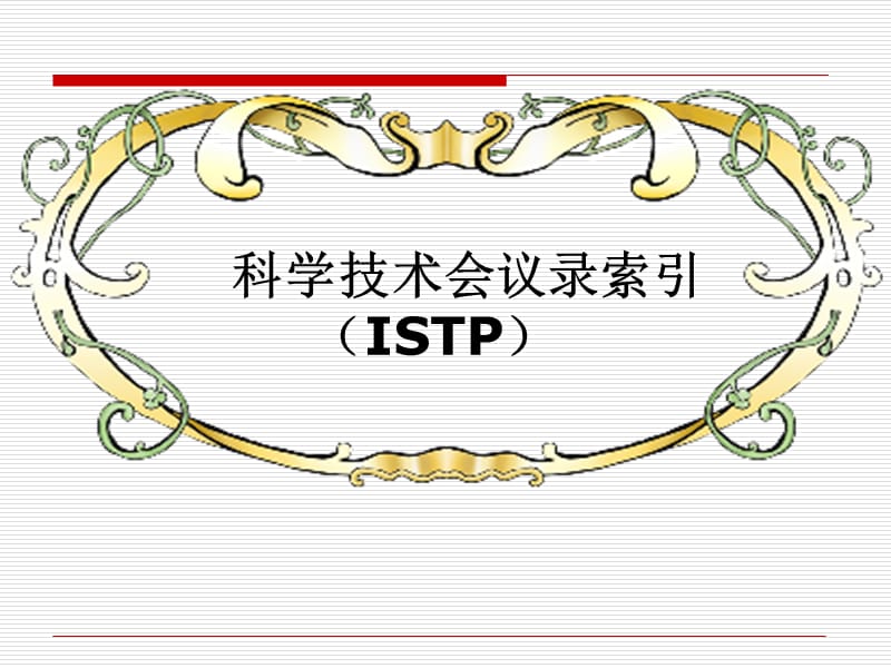 科学技术会议录索引ISTP.ppt_第1页