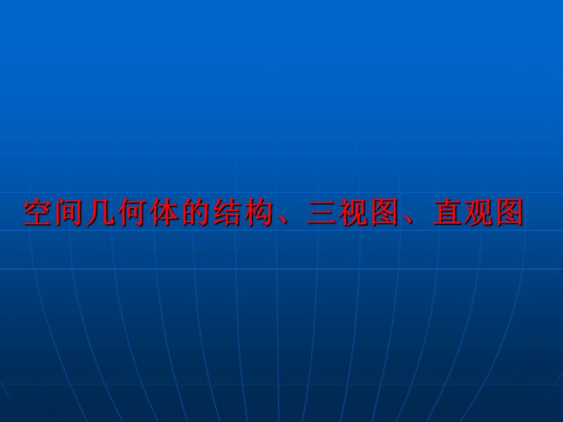 空间几何体的结构三视图直观图.ppt_第1页