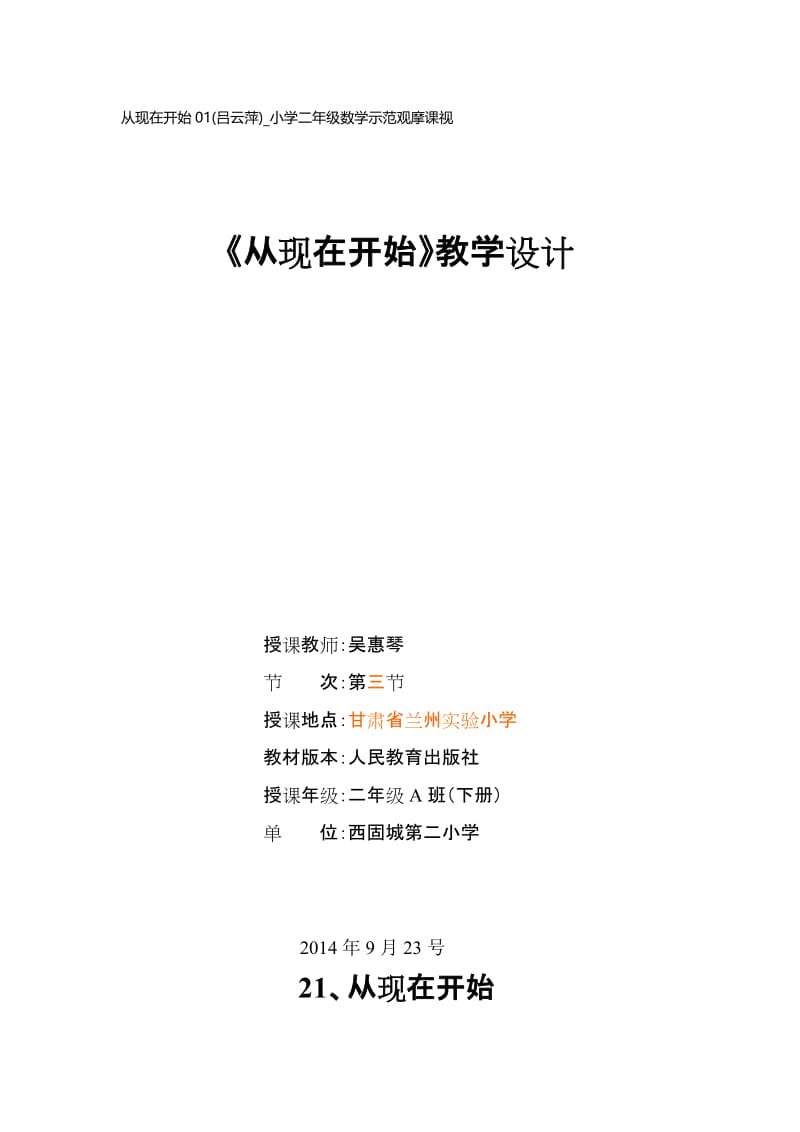 《21从现在开始》公开课教学设计.doc_第1页