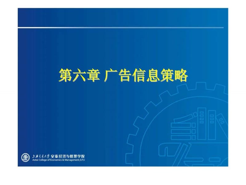 第六章 广告信息策略.ppt_第1页