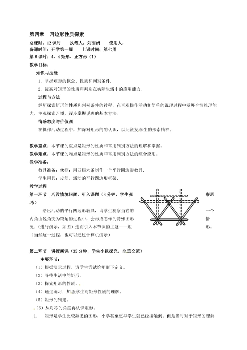 八年级数学上册《矩形、正方形（1）》教案.doc_第1页