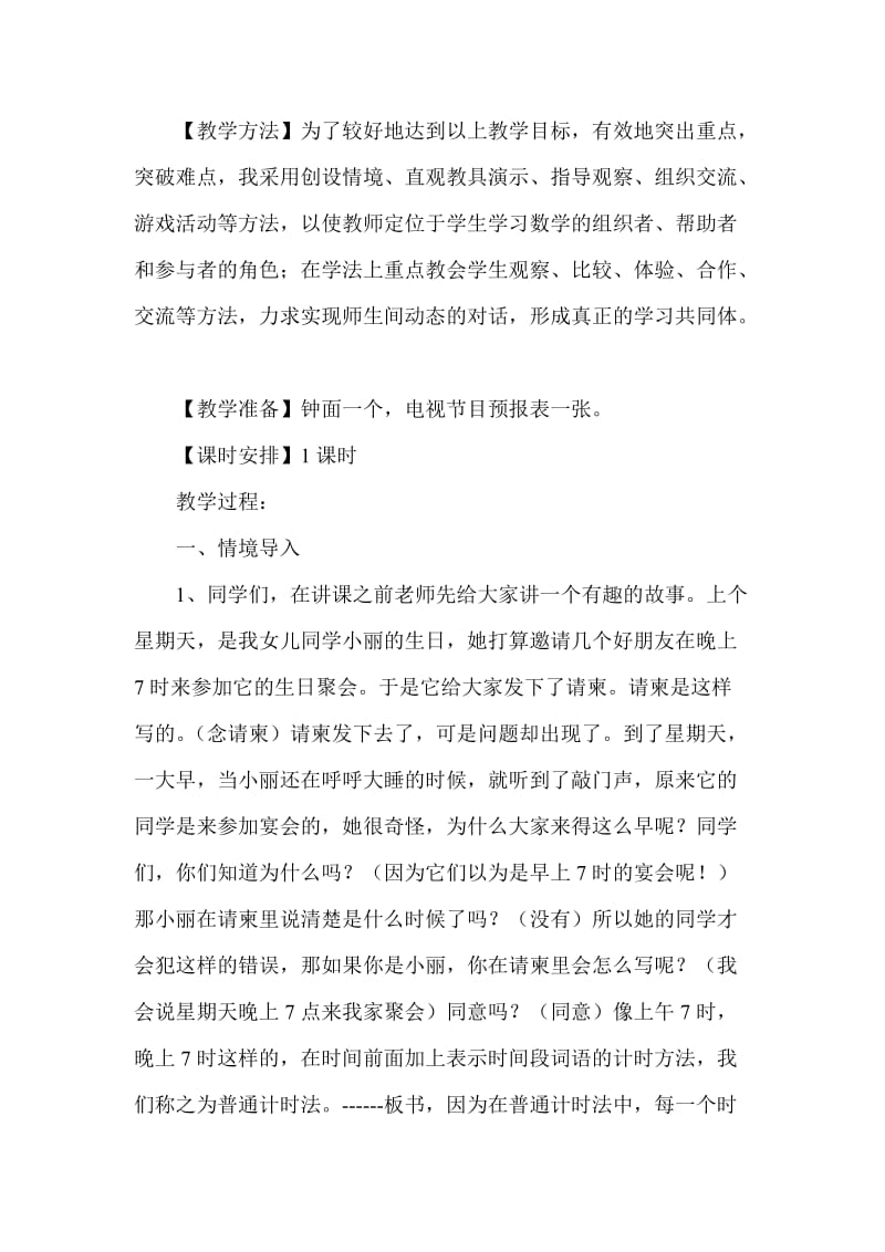 24时计时法教学设计1[1]11111.doc_第2页