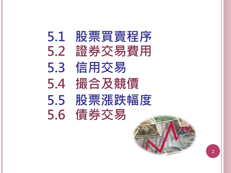 第五章证券市场之交易.ppt_第2页