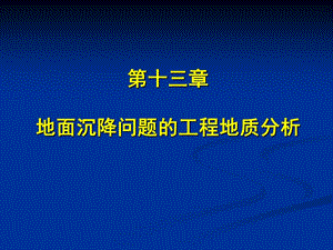 第9章地面沉降的工程地质研究.ppt