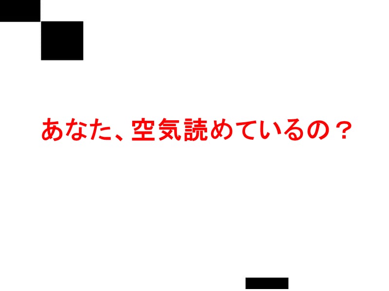 空気読み1.ppt_第3页