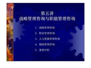 第五讲 战略管理咨询与职能管理咨询.ppt