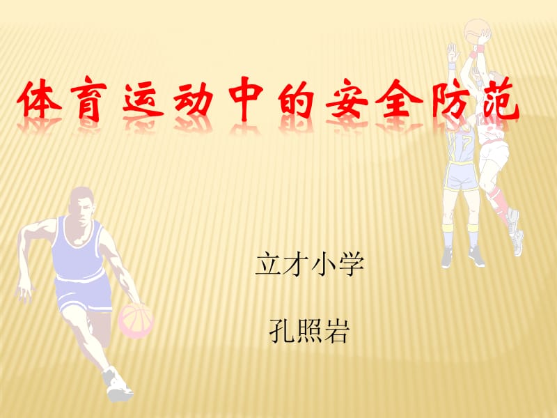 立才小学孔照岩.ppt_第1页