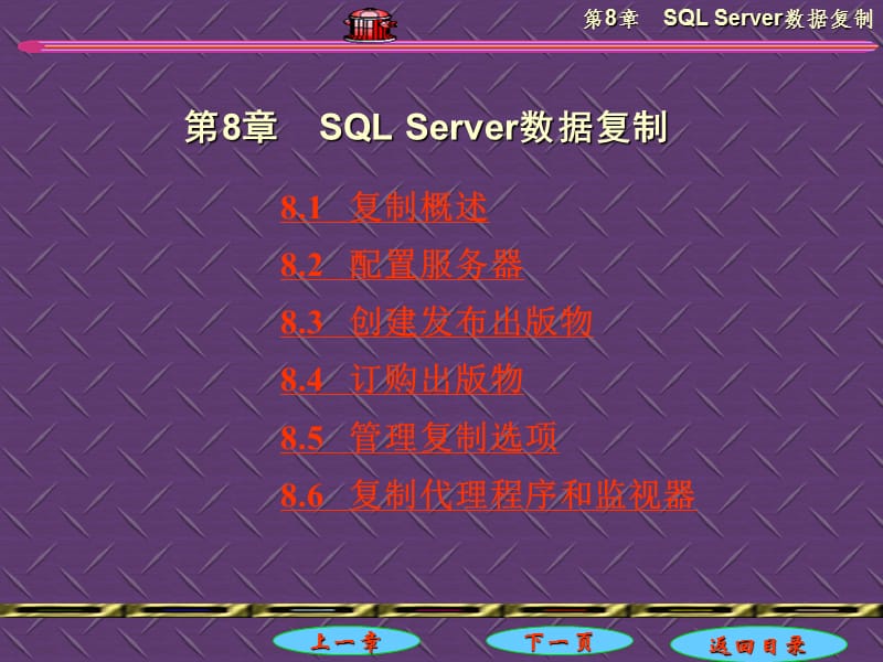 第8章SQLServer数据复制.ppt_第1页