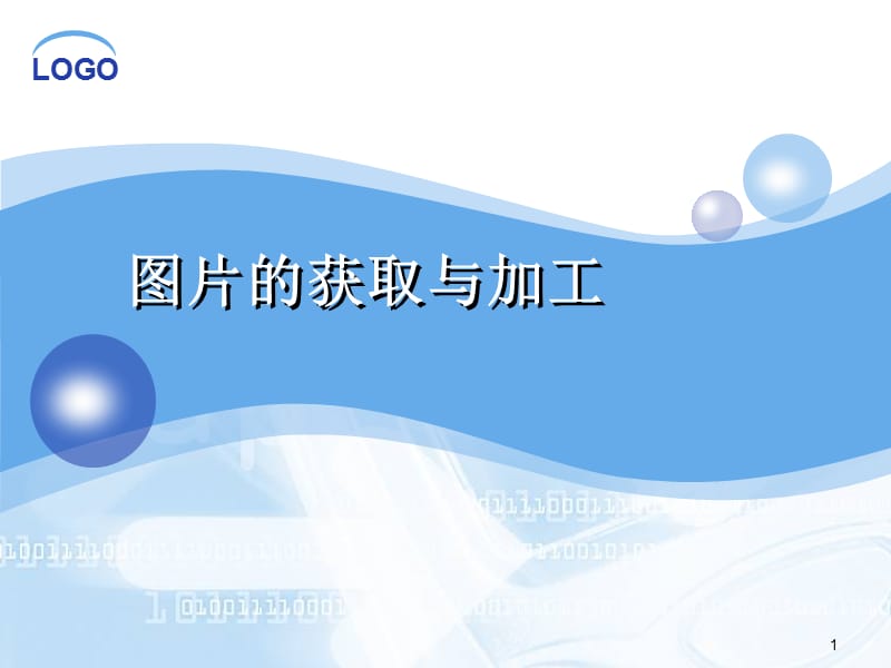 第9周图片的获取与加工ppt课件.ppt_第1页