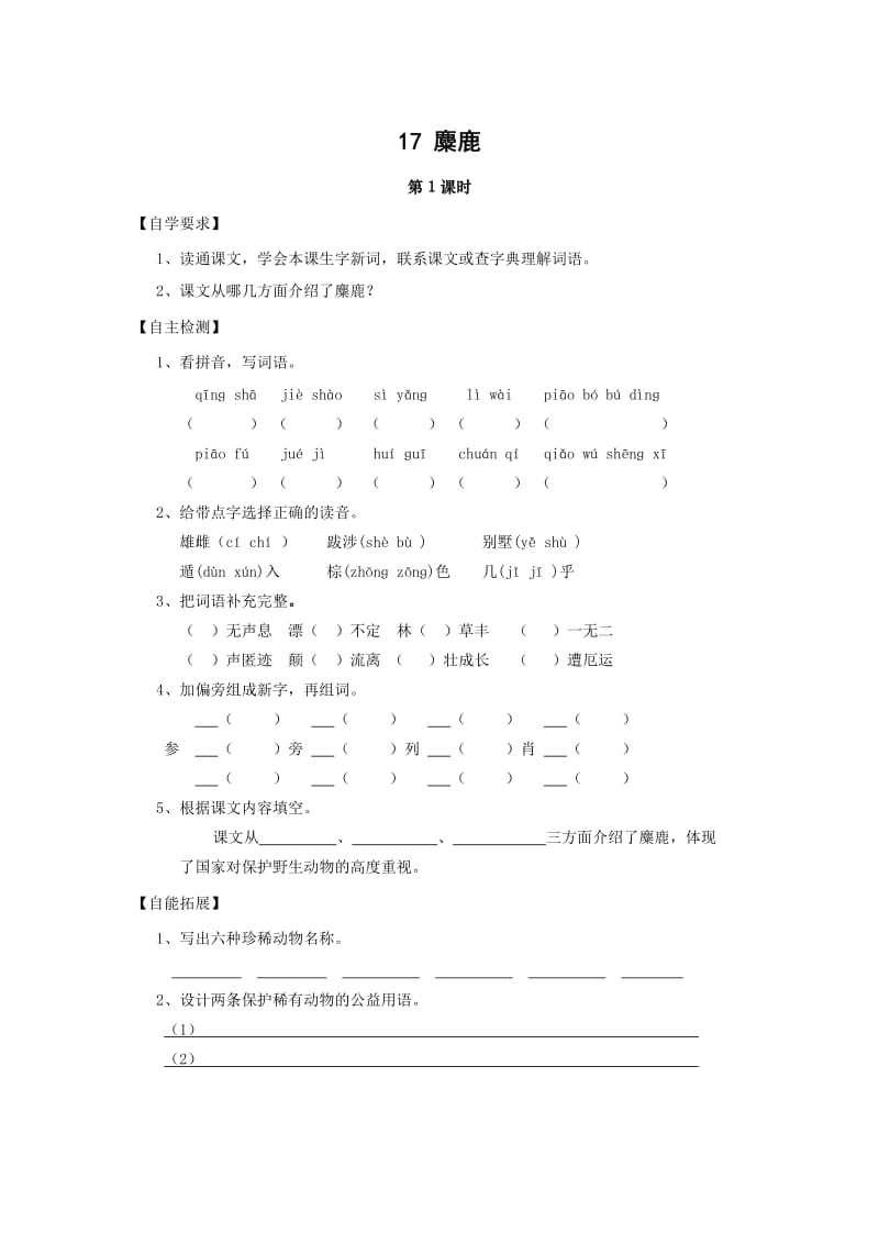 17.1麋鹿.doc_第1页