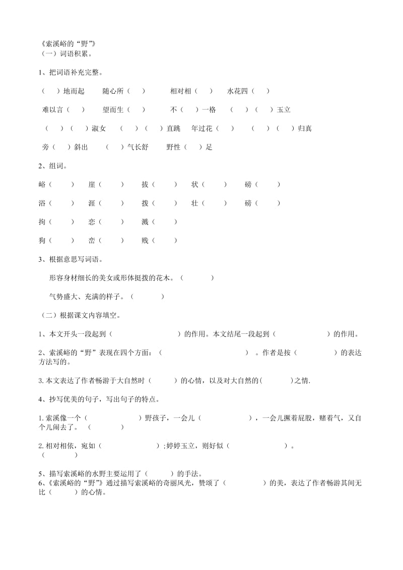 2索溪峪的“野”练习题.doc_第1页