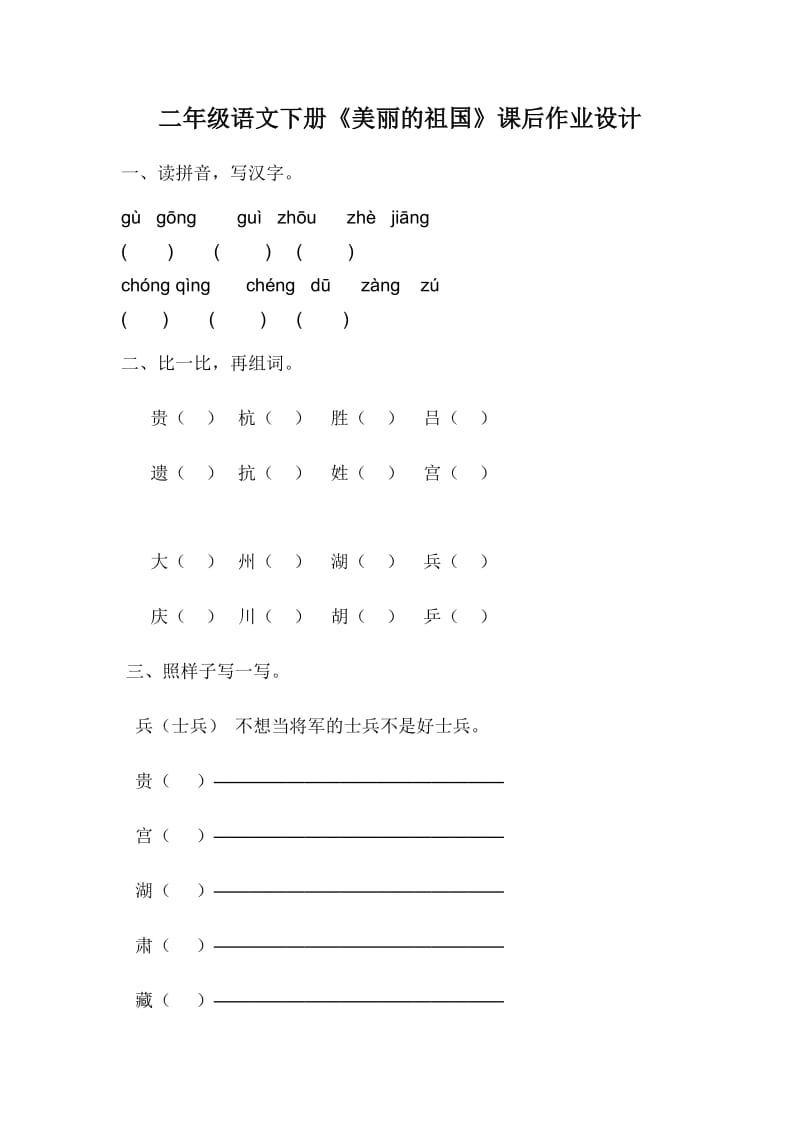 二年级语文下册《美丽的祖国》课后作业设计.doc_第1页