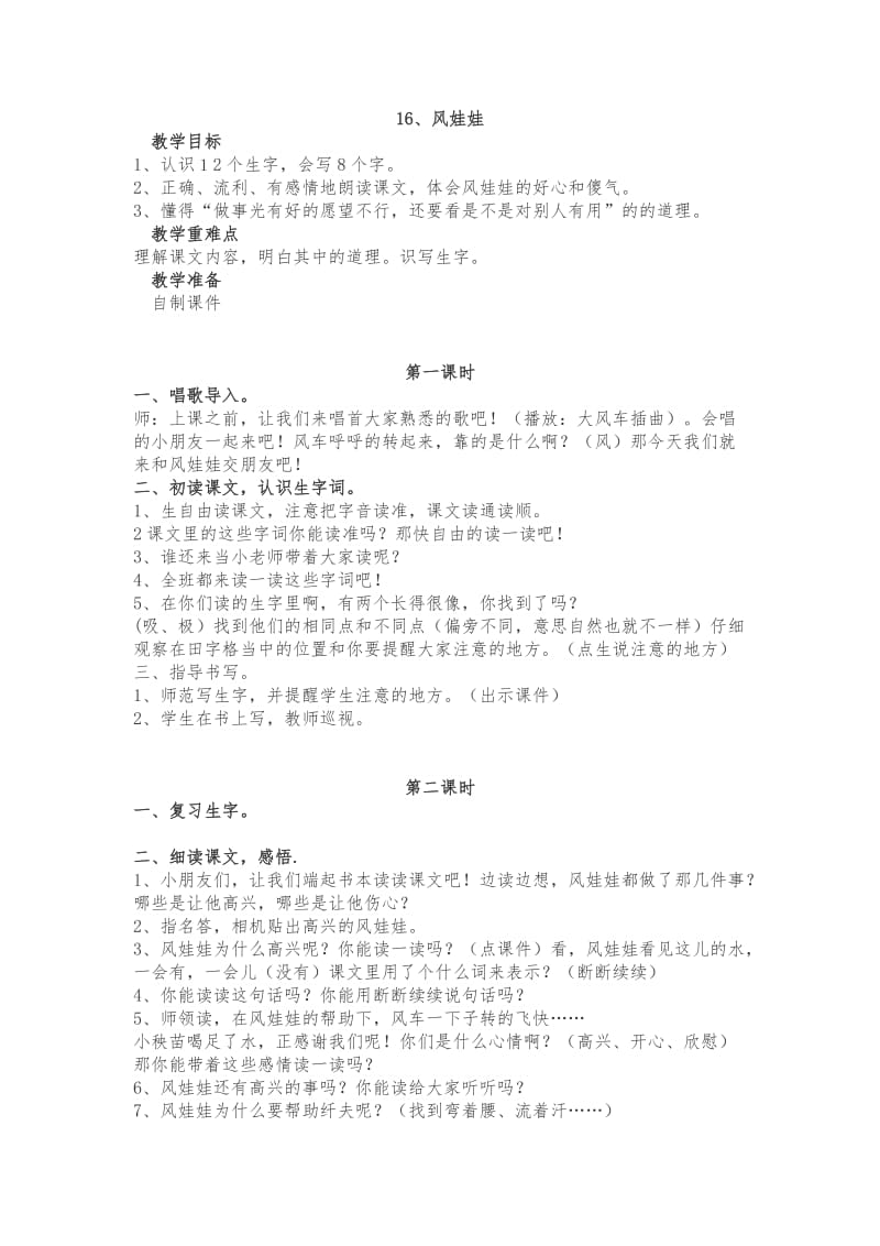 16.风娃娃的教学设计.doc_第1页