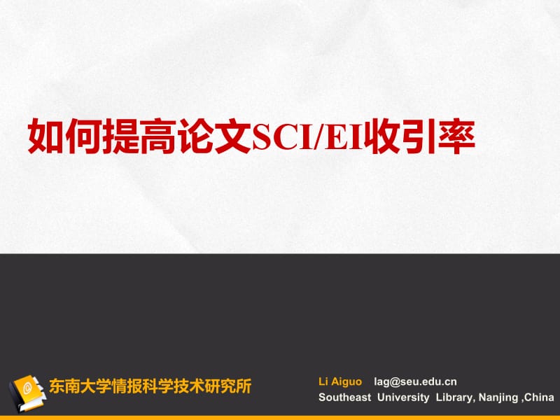 如何提高论文SCIEI收引率ppt课件.ppt_第1页